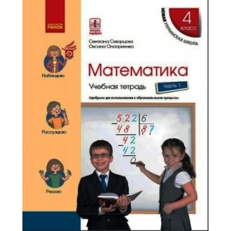 Скворцова Математика 4 класс Учебная тетрадь Часть 1 НУШ
