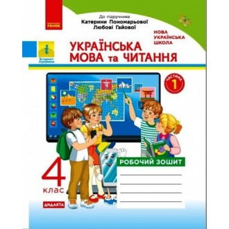 Українська мова та читання 4 клас Робочий зошит (до підр Пономарьової ) ЧАСТИНА 1 НУШ