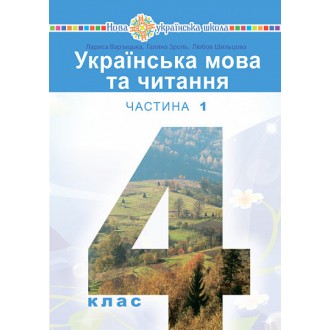 Варзацька 4 клас Українська мова Підручник Частина 1 НУШ