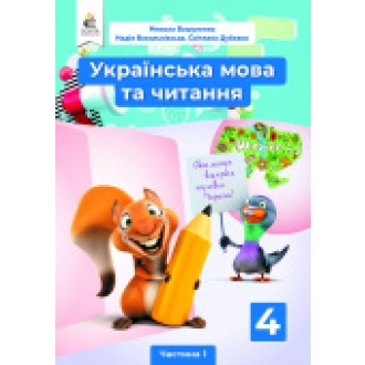 Вашуленко 4 клас Українська мова та читання Підручник Частина 1 НУШ