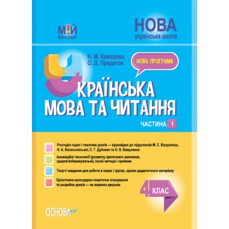Мій конспект Українська мова та читання 4 клас Частина 1 (до підручника Вашуленка) НУШ