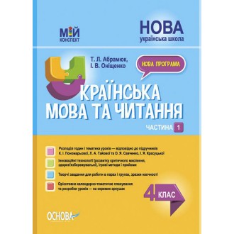 Українська мова та читання 4 клас Частина 1 Конспект до підручника Пономарьової НУШ