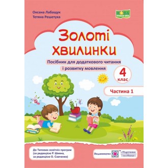 Золоті хвилинки 4 клас Посібник для додаткового читання і розвитку мовлення Частина 1 НУШ