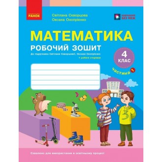 Скворцова Математика 4 клас Робочий зошит 1 частина НУШ