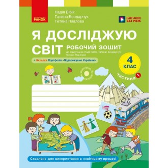 Я досліджую світ 4 клас Робочий зошит Бібік ЧАСТИНА 1 НУШ