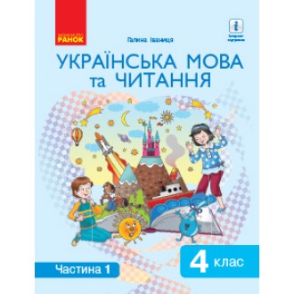 Іваниця 4 клас Українська мова та читання Підручник Частина 1 НУШ