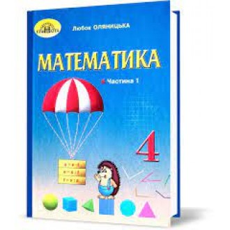 Оляницька 4 клас Математика Підручник Частина 1 НУШ