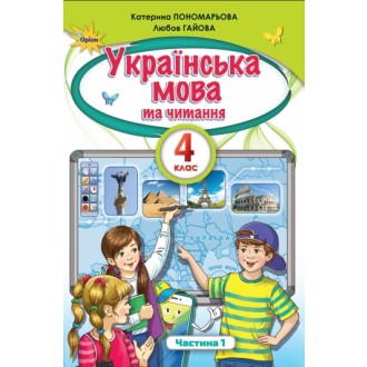Пономарьова 4 клас Українська мова та читання Частина 1 Підручник