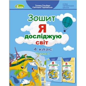 Гільберг 4 клас Я досліджую світ Робочий зошит у 2-х ч Частина 1 НУШ