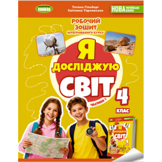 Гільберг 4 клас Я досліджую світ Робочий зошит у 2-х ч Частина 1 НУШ
