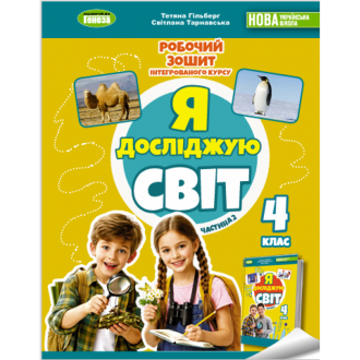 Гільберг 4 клас Я досліджую світ Робочий зошит у 2-х ч Частина 2 НУШ