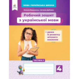 Вашуленко 4 клас Робочий зошит з української мови НУШ Частина 2