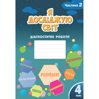 Воронцова 4 клас Я досліджую світ Діагностичні роботи Частина 2