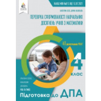 Бевз Збірник завдань ДПА Математика 4 клас 2022