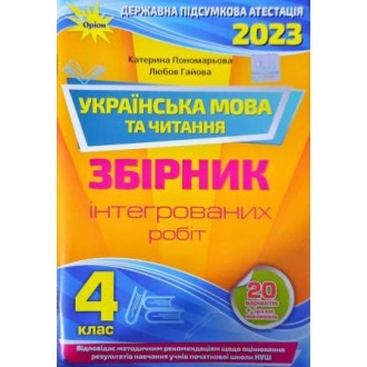 Пономарьова ДПА 4 клас 2023 Українська мова і літературне читання Збірник інтегрованих робіт