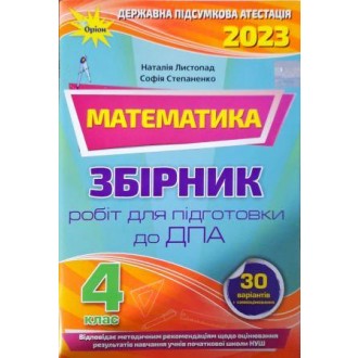 Листопад ДПА 4 клас 2023 Математика Збірник інтегрованих ПКР