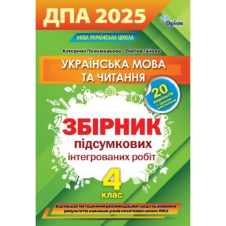 Пономарьова ДПА 4 клас 2025 Українська мова і літературне читання Збірник інтегрованих робіт