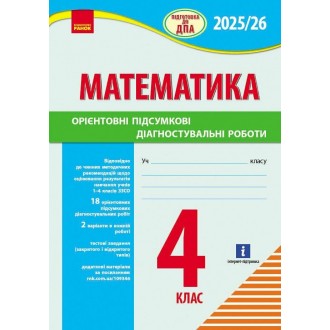 Математика 4 клас Орієнтовні підсумкові діагностувальні роботи Підготовка до ДПА ДПА 2025/2026