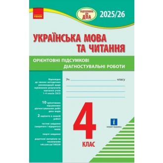 Українська мова та читання 4 клас Орієнтовні підсумкові діагностувальні роботи Підготовка до ДПА ДПА 2025/2026