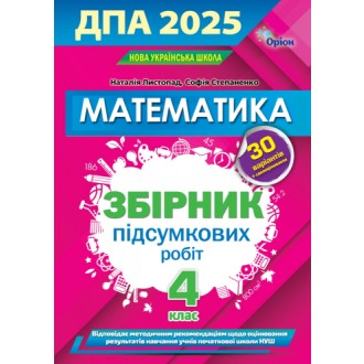 Листопад ДПА 4 клас 2025 Математика Збірник інтегрованих ПКР