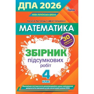 Листопад ДПА 4 клас 2026 Математика Збірник інтегрованих ПКР