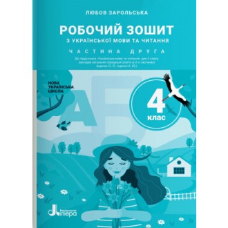 Робочий зошит з української мови та читання 4 клас Частина 2 (до підручн. Іщенко О) НУШ