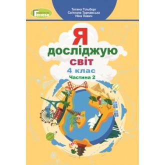 Підручник для 4 класу з предмету "Я досліджую світ" (Частина 2):  Будуємо алгоритм дій, моделюємо ситуації, встановлюємо відповідності; Занурюємося в інформаційне середовище, ідентифікуємо інформаційні знаки; Висуваємо гіпотези, проводимо експерименти; Ви