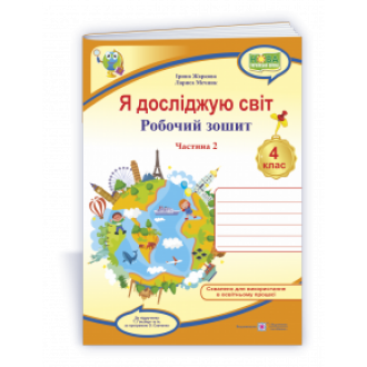 Я досліджую світ 4 клас Робочий зошит Ч 2 (до підручн Гільберг) НУШ