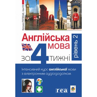 Англійська мова за 4 тижні Інтенсивний курс англійської мови з електронним аудіододатком Рівень 2