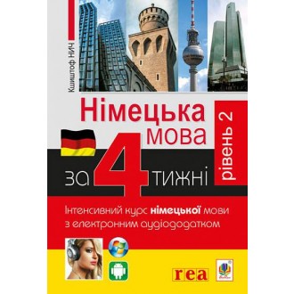 Німецька за 4 тижні Інтенсивний курс німецької мови з електронним аудіододатком Рівень 2