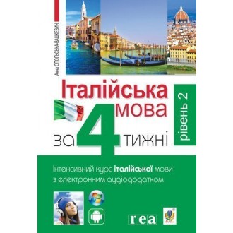 Італійська мова за 4 тижні Інтенсивний курс італійської мови з електронним аудіододатком Рівень 2