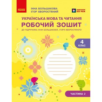 Большакова 4 клас Українська мова Робочий зошит НУШ Частина 2