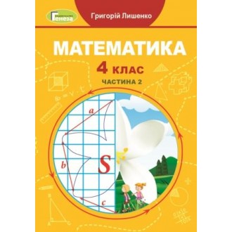 Лишенко 4 клас Математика Підручник НУШ Частина 2