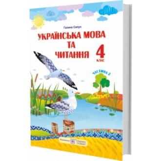 Сапун 4 клас Українська мова та читання Підручник Частина 2 НУШ