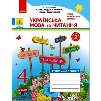 Українська мова та читання 4 клас Робочий зошит (до підр Савченко ) ЧАСТИНА 2 НУШ