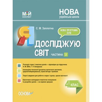 Я досліджую світ 4 клас Частина 2 (до підручника Бібік) Мій конспект НУШ