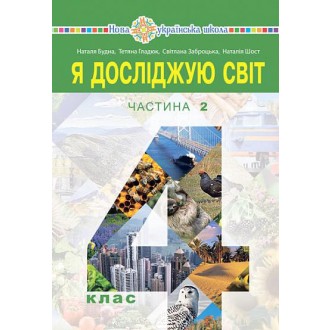 Будна 4 клас Я досліджую світ Підручник Частина 2 НУШ