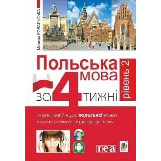 Польська мова за 4 тижні Рівень 2 Інтенсивний курс польської мови з з інтерактивним аудіододатком