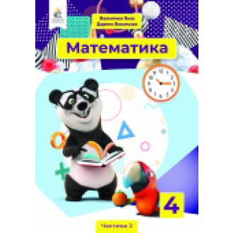 Бевз 4 клас Математика Підручник Частина 2 НУШ