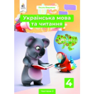 Вашуленко 4 клас Українська мова та читання Підручник Частина 2 НУШ