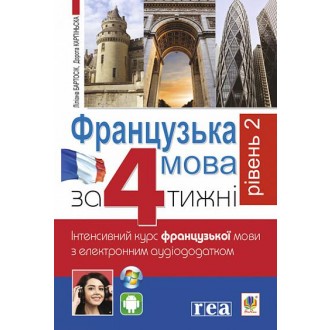 Французька за 4 тижні Рівень 2 Інтенсивнй курс французької мови з електронним аудіододатком