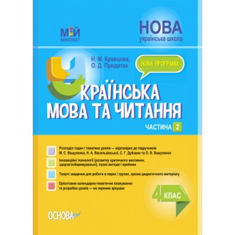 Мій конспект Українська мова та читання 4 клас Частина 2 (до підручника Вашуленка) НУШ