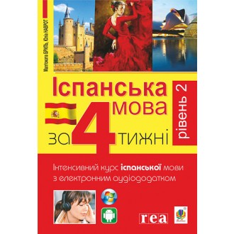 Іспанська мова за 4 тижні Рівень 2 Інтенсивний курс іспанської мовиз електронним аудіододатком