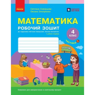 Скворцова Математика 4 клас Робочий зошит 2 частина НУШ