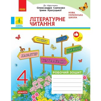 Українська мова та читання 4 клас Робочий зошит (до підр Савченко ) ЧАСТИНА 2 НУШ