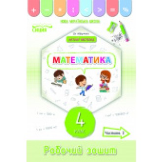 Математика Робочий зошит 4 клас Частина 2 (до підр Листопад) НУШ