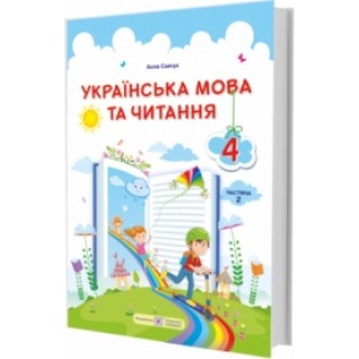 Кравцова 4 клас Українська мова та читання Підручник Частина 2 НУШ