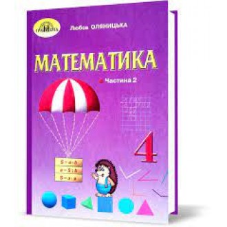 Оляницька 4 клас Математика Підручник Частина 2 НУШ