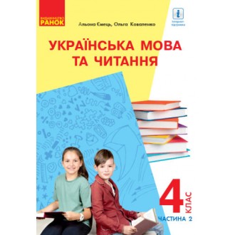 Коваленко 4 клас Українська мова Підручник Частина 2 НУШ