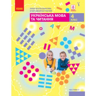 Большакова 4 клас Українська мова та читання Підручник Частина 2 НУШ